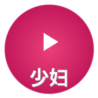 少妇